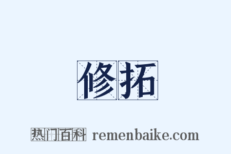 修拓是什么意思的图片